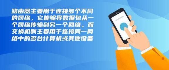 路由器和交換機的區(qū)別 數(shù)碼傳輸與交換的全面解析