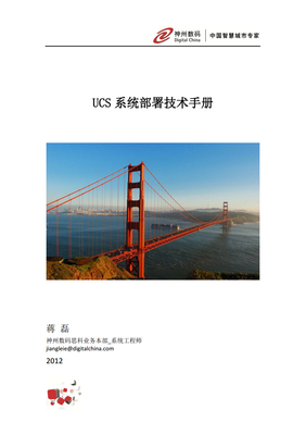 UCS系統(tǒng)部署技術手冊 從基礎到進階——洞察數(shù)字業(yè)務的新型IT平臺構建與數(shù)字化轉型