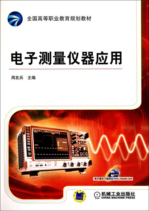 電子測量儀器應用(全國高等職業教育規劃教材)